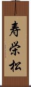 寿栄松 Scroll