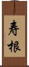 寿根 Scroll