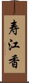 寿江香 Scroll