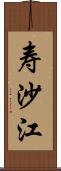 寿沙江 Scroll