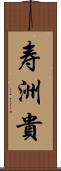 寿洲貴 Scroll