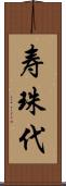 寿珠代 Scroll