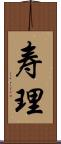 寿理 Scroll