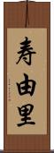寿由里 Scroll