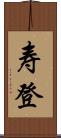 寿登 Scroll