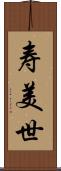 寿美世 Scroll
