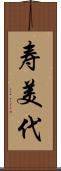 寿美代 Scroll