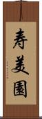 寿美園 Scroll