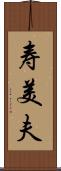 寿美夫 Scroll