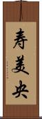 寿美央 Scroll