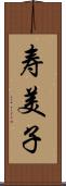 寿美子 Scroll