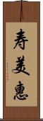 寿美惠 Scroll