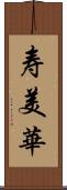 寿美華 Scroll