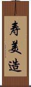 寿美造 Scroll