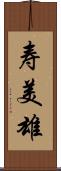 寿美雄 Scroll