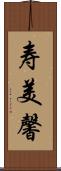 寿美馨 Scroll