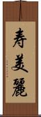 寿美麗 Scroll