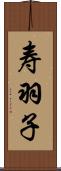 寿羽子 Scroll