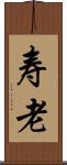 寿老 Scroll