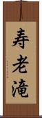 寿老滝 Scroll