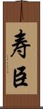 寿臣 Scroll