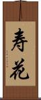 寿花 Scroll