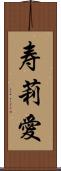 寿莉愛 Scroll