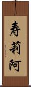 寿莉阿 Scroll