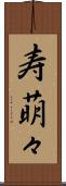 寿萌々 Scroll