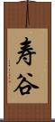 寿谷 Scroll