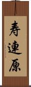 寿連原 Scroll