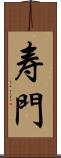 寿門 Scroll