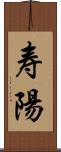 寿陽 Scroll