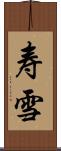 寿雪 Scroll
