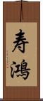 寿鴻 Scroll
