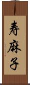 寿麻子 Scroll