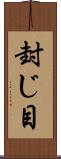 封じ目 Scroll