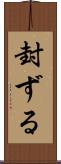 封ずる Scroll