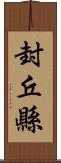 封丘縣 Scroll