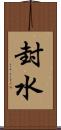 封水 Scroll