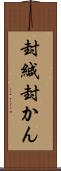 封緘 Scroll