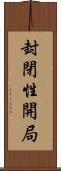 封閉性開局 Scroll