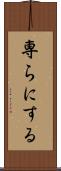 専らにする Scroll