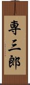 専三郎 Scroll