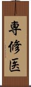 専修医 Scroll
