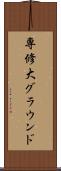 専修大グラウンド Scroll