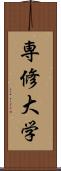 専修大学 Scroll