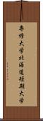 専修大学北海道短期大学 Scroll