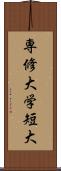 専修大学短大 Scroll