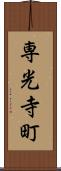 専光寺町 Scroll